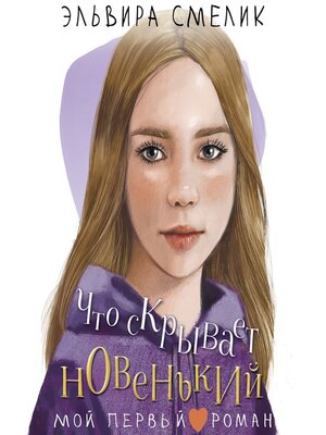 cover image of Что скрывает новенький